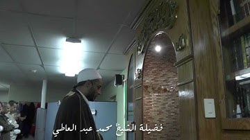 تلاوة عطرة لفضيلة الشيخ محمد عبد العاطي في مسجد اليوبي