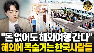 "돈 없어도 해외여행 간다" 해외에 목숨거는 한국사람들
