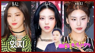 ITZY - Анализ лица пластическими хирургами (Yeji, Ryujin, Yuna)