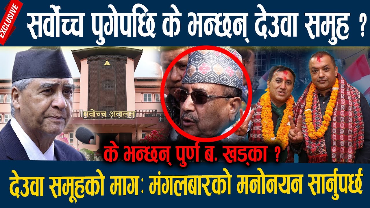 सर्वोच्च पुगेपछि के भन्छन् देउवा समुह ? देउवा समूहको मागः मंगलबारको मनोनयन सार्नुपर्छ Congress