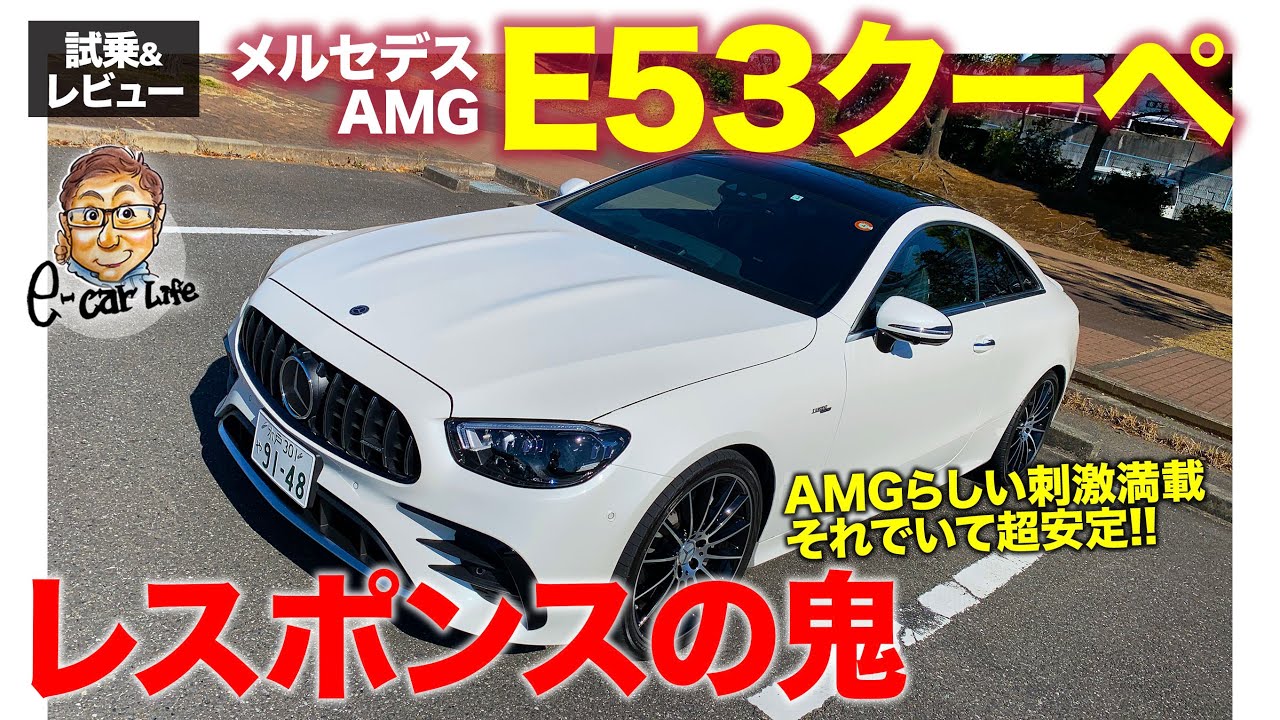 メルセデスAMG E53クーペ【試乗&レビュー】ガソリンエンジンの限界!? モーターを使った驚きのレスポンス!! E53 Coupe 2022 E-CarLife with 五味やすたか