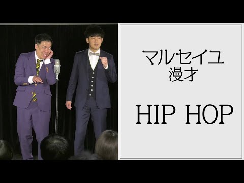 マルセイユ漫才「HIPHOP」