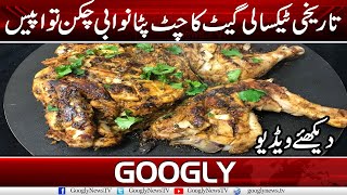 Tareekhi Taxali Gate Ka Chat Patta Nawabi Chicken Tawa Piece  | Googly News TV