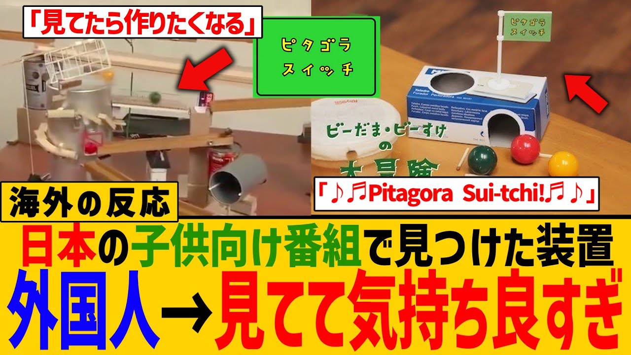 【海外の反応】日本の子供向け番組に出てた装置がすごすぎる！ピタゴラスイッチに外国人も盛り上がっていた件