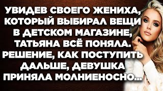 Увидев своего жениха, который выбирал вещи в детском магазине, Татьяна всё поняла. Решение...