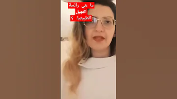 ما هي رائحة المهبل الطبيعية عند السيدات 