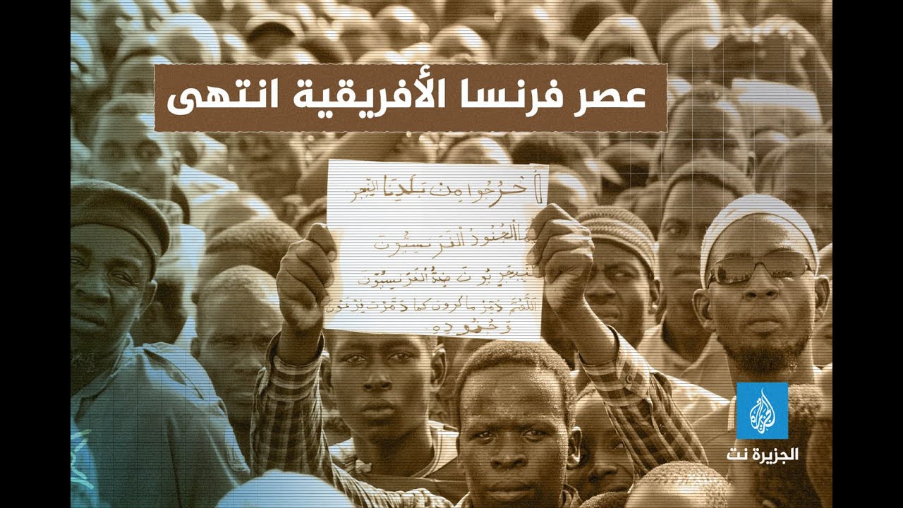عصر فرنسا الافريقية