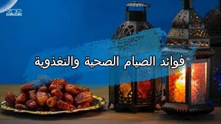 فوائد الصيام الصحية والتغذوية