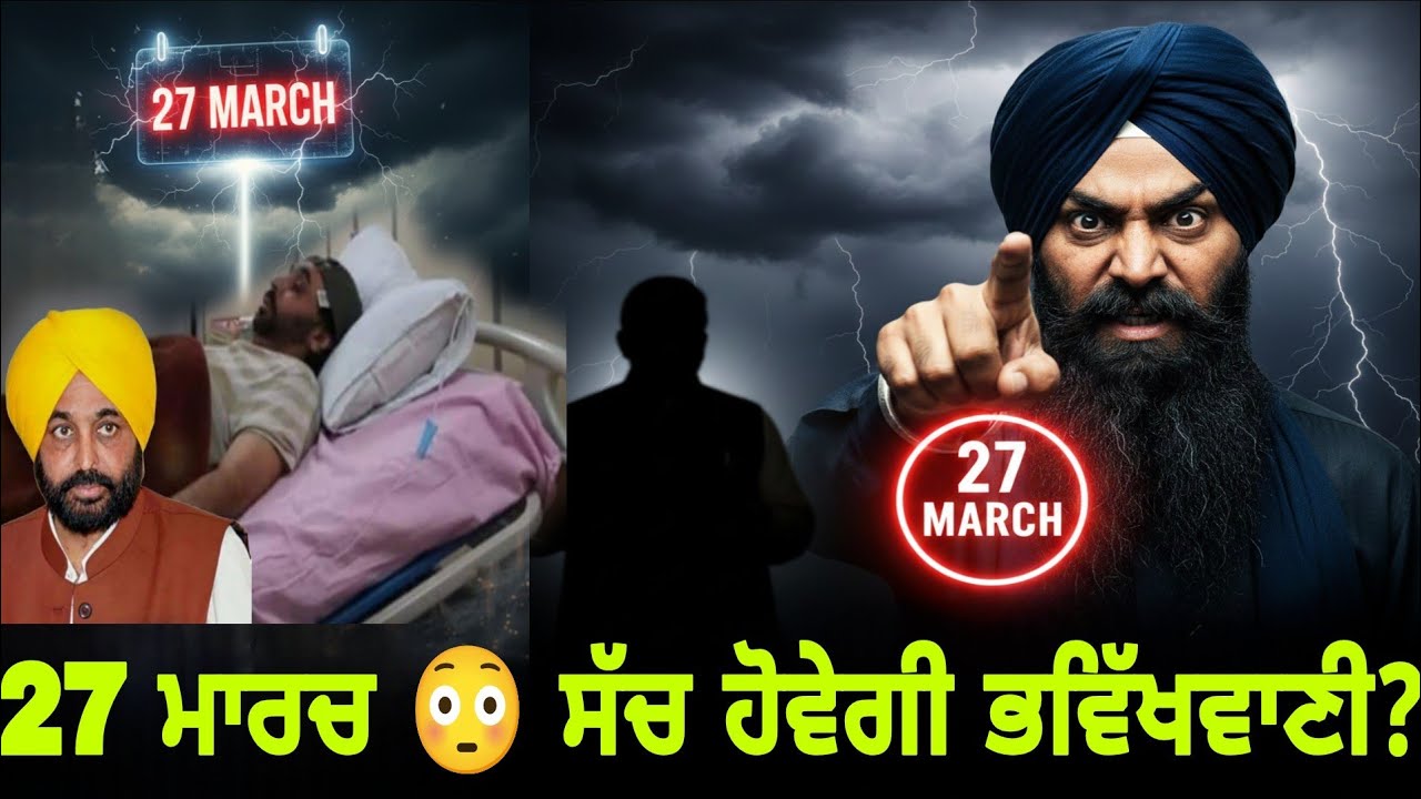 ਹਰ ਵਾਰ ਸੱਚ ਹੋਈ ਭਵਿੱਖਵਾਣੀ… 27 ਮਾਰਚ ਨੂੰ ਇਸ ਲੀਡਰ ਨਾਲ ਕੀ ਹੋਵੇਗਾ?