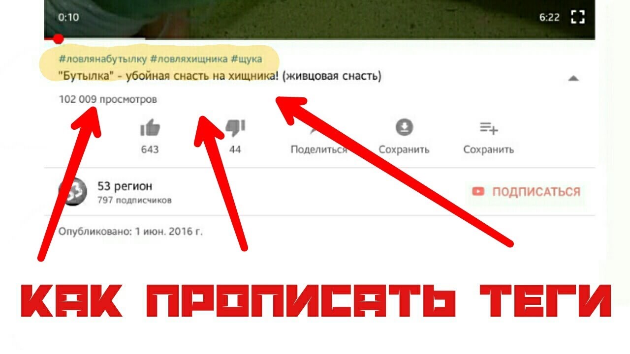 Как добавлять Теги в ютубе. Название ролика на ютуб для нарезки. Как написать хэш Теги к видео на ютубе фото. Секретные Теги на ютуб для поднятия просмотров.
