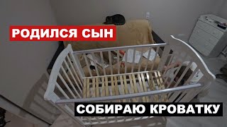 Сборка детской кроватки \