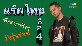 แร็พไทยฟังชิวๆ เพลงใหม่ 2024 เพลงโดนใจวัยรุ่นชอบ🎧 Rap Pop R&B