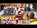 1mpala ПРОТИВ ДЕТЕЙ В CS:GO | 2 сезон