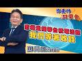 2026/07/16 鄧老師同學會 鄧尚維 市場量縮等台積電法說，我們等著收錢。