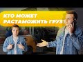 Кто может растаможить груз? | ВЭД | Таможня