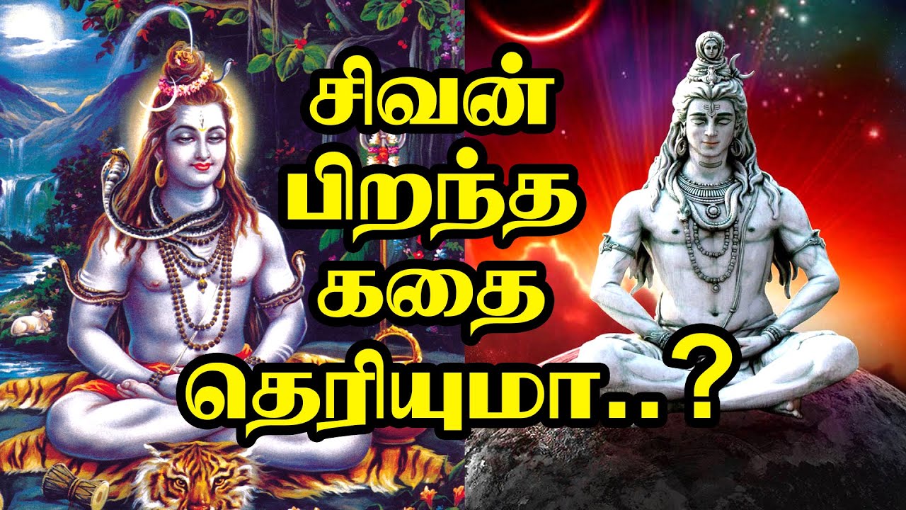 சிவன் பிறந்த கதை தெரியுமா ? Lord Shiva Birth ...