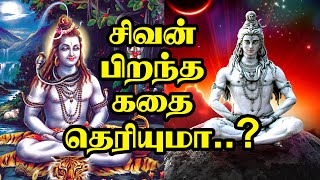 சிவன் பிறந்த கதை தெரியுமா ?  Lord Shiva Birth Story Tamil | Sivan pirantha kathai in tamil