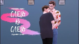The Sims 4 | Сериал | След в след | ЯОЙ | Седьмая серия The Sims 4 | Сериал | След в след | ЯОЙ | Седьмая серия
