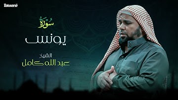 Surah  Yunus    Abdallah Kamel سورة يونس بصوت عذب وخاشع الشيخ عبدالله كامل بجودة عالية