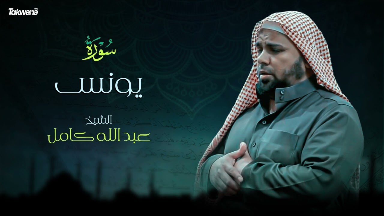 Surah  Yunus    Abdallah Kamel سورة يونس بصوت عذب وخاشع الشيخ عبدالله كامل بجودة عالية