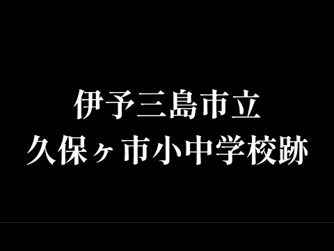 久保ヶ市(くぼがいち)小中学校跡をめぐる【伊予三島市立・金砂村立】愛媛県四国中央市の閉校・廃校になった学校 YouTube