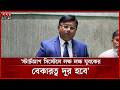 'স্টার্ট আপ সিস্টেমে লক্ষ লক্ষ যুবকের বেকারত্ব দূর হবে' | Startup | System | Unemployment | Somoy TV
