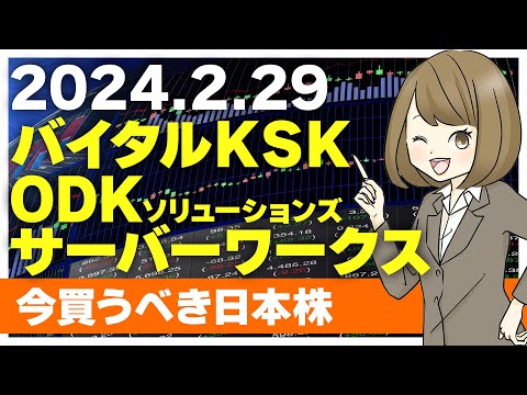 【2/29 今日上がる株】サーバーワークス、バイタルKSK、ODKソリューションズ【ピックアップ注目銘柄】