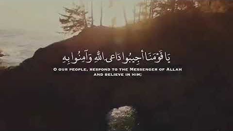 يَٰقَوْمَنَآ أَجِيبُواْ دَاعِىَ ٱللَّهِ  من سورة الأحقاف بصوت الشيخ ياسر الدوسري. ْ
