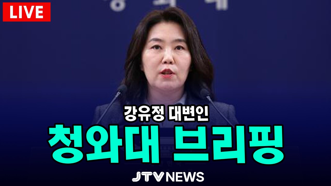 [🔴LIVE ] 청와대 브리핑 생중계 (3월 5일)