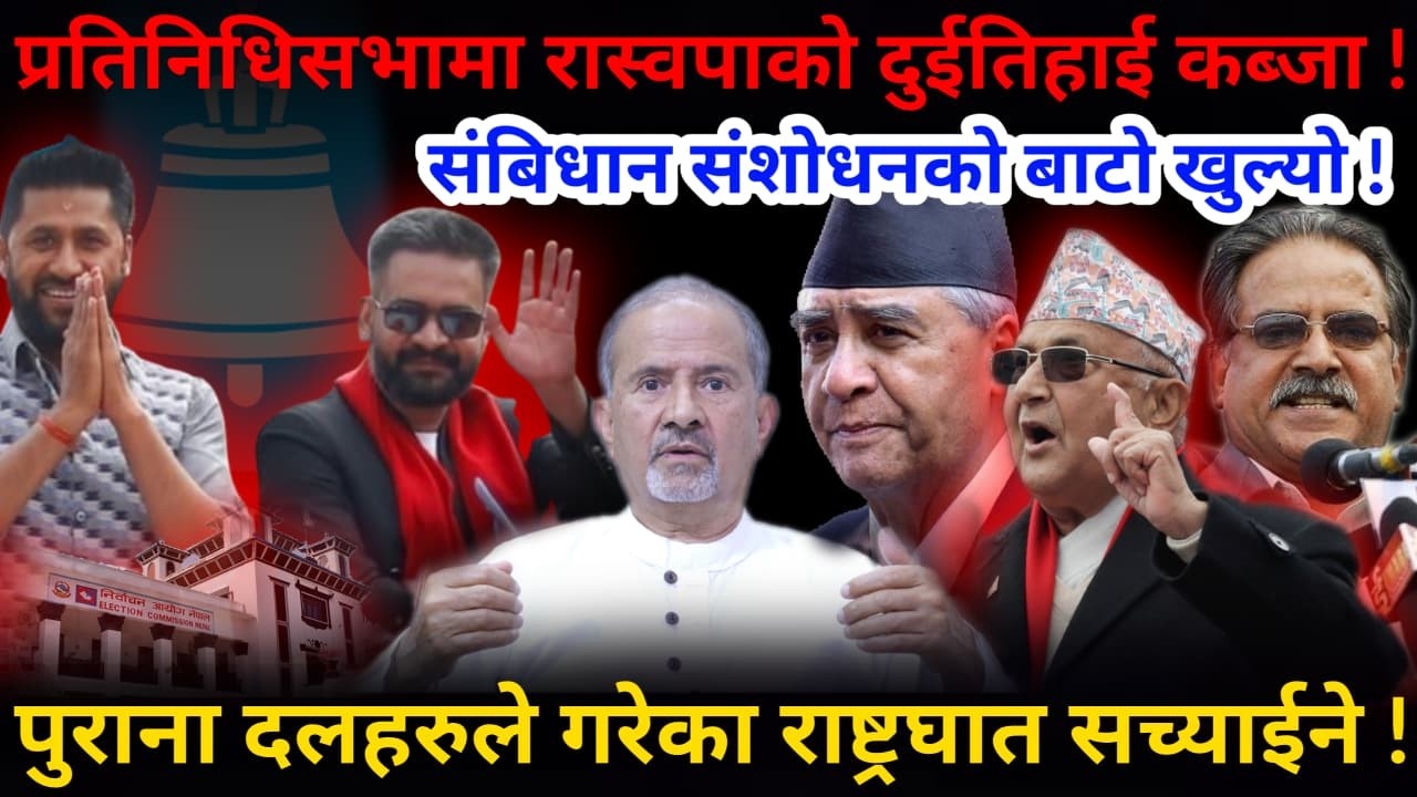 🔴आशा जाग्यो: देश अब पक्कै बन्छ ! संबिधान संशोधन गर्ने हैसियतमा रास्वपा !-Nimkant Pandey