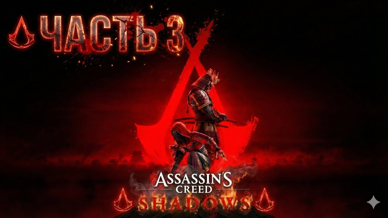 Assassin’s Creed Shadows: Кровь на сакуре: История продолжается 🏯 Прохождение - Часть 3