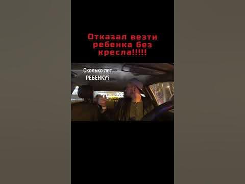 ЯЖЕМАТЬ. Отказал везти ребенка без кресла. #shorts - YouTube