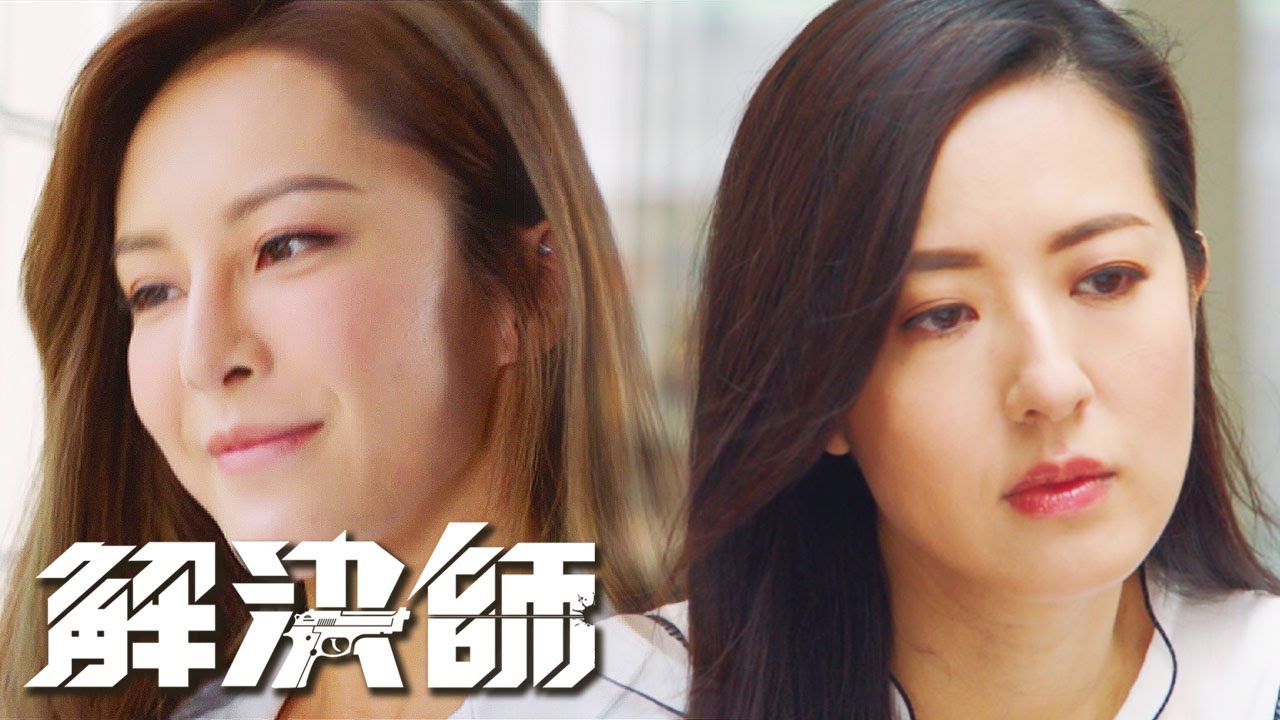 解決師｜咦 我係咪見過你㗎？