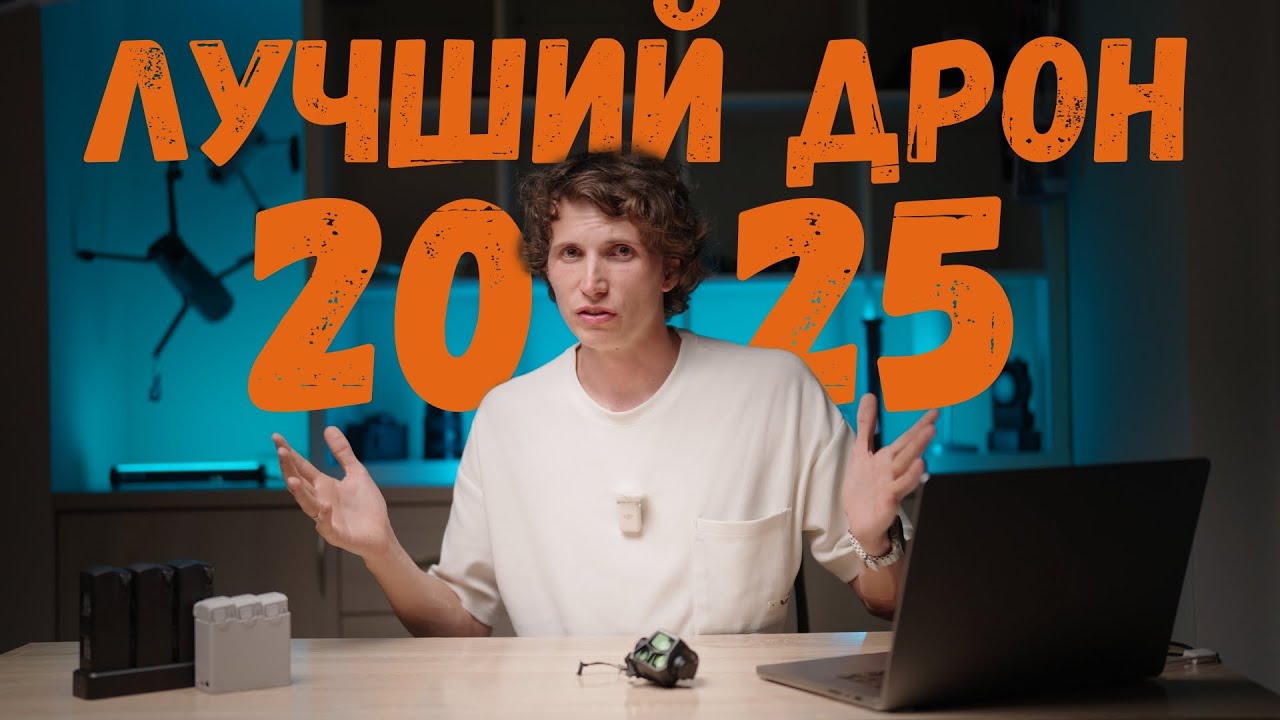 Этот дрон станет лучшим в 2025 году! Почему он особенный?