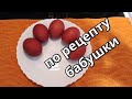 Как покрасить яйца в луковой шелухе Мои секреты и лайфхаки