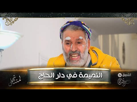 لافاميليا مع الحاج لخضر الحلقة 12 النميمة