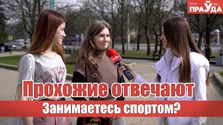 Занимаетесь ли вы спортом и как побеждаете лень? Спросили у прохожих