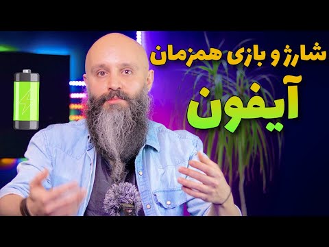 تصویری: آیا باید هنگام شارژ کردن ضربات روشن باشد؟