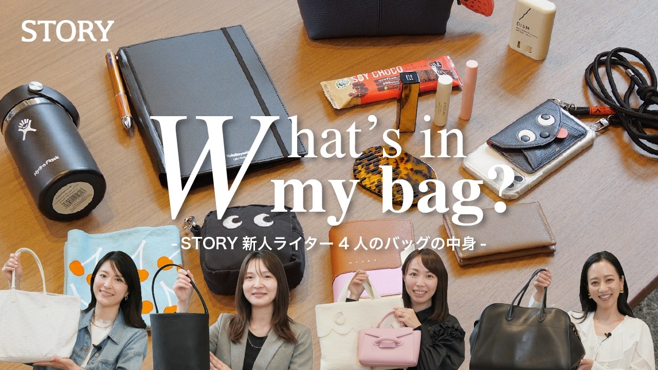 What's in my bag?】A STORY writer reveals the contents of her