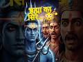 भगवान शिव ने ब्रह्मा का सिर क्यों काटा? 😱 | Mythology Story #indianmythology