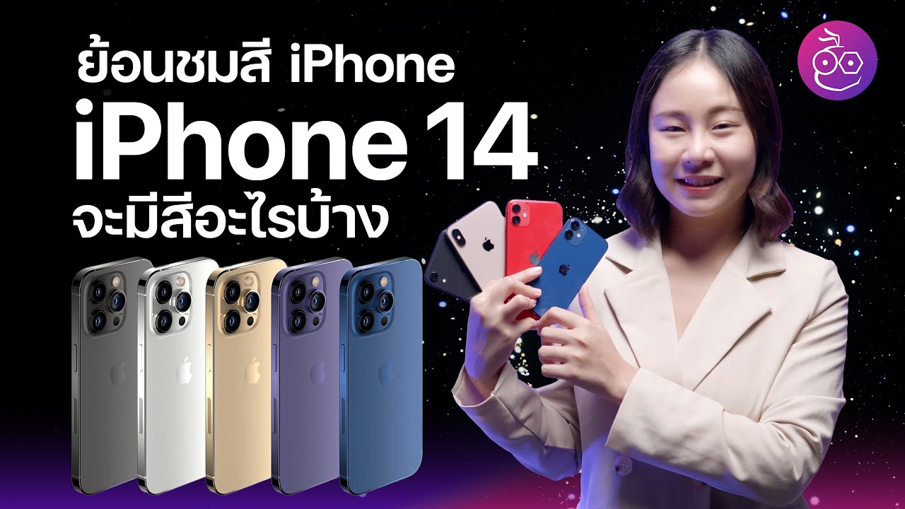 ย้อนชมสี iPhone พร้อมสรุปข่าวลือ iPhone 14 มีสีอะไรบ้าง | iMoD