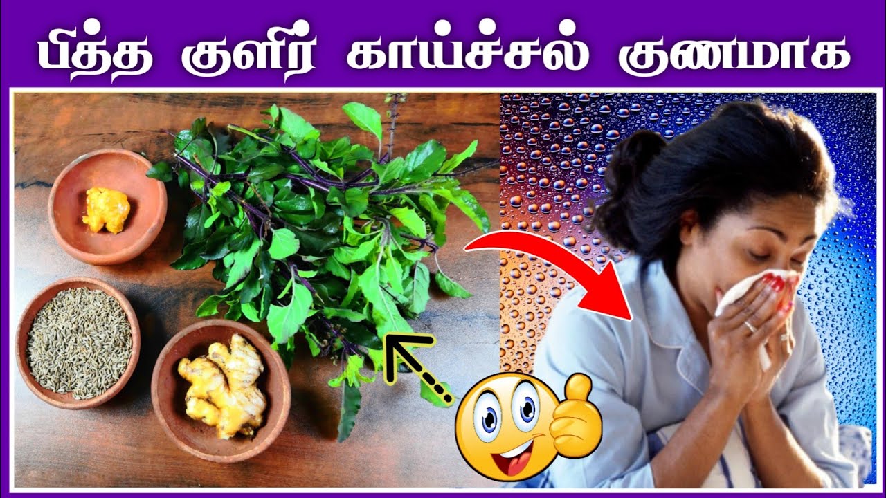 பித்த குளிர் காய்ச்சல் குணமாக Kulir Joram Home remedies in tamil