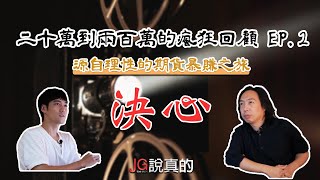 JG說真的/二十萬到兩百萬的瘋狂回顧EP.2【決心】：源自理性的期貨暴賺之旅