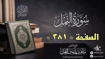 القرآن تدبر وعمل : صفحة (381) #سورة_النمل // د. ماهر ياسين الفحل