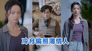 [💕全集来喽]董一＆姚慧《冷月偏照薄情人》林浅是林家失散多年后寻回的女儿，回到林家后，因庶妹从中作梗，长期遭受家人冷落排挤。五年前，林浅恶意构陷入狱，出狱后身患绝症，#短剧 #小言推文 #爱情 #甜宠