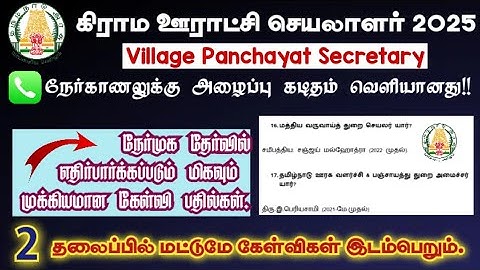 Most important questions and answers expected in the interview for the post of Panchayat Secretary.
