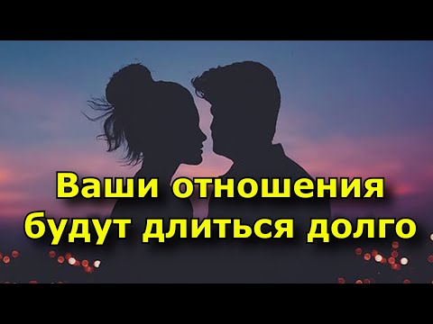 10 признаков того, что ваши отношения будут длиться долго.