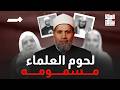 يا شيخ لا يجوز الخوض في لحم العلماء (ايه التخلف دة)
