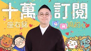 【找數】🎉十萬訂閱 Q&A 🎊｜佛都有伙 Buddha Buddy