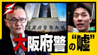 【高槻保険金殺人事件】容疑者自殺でわかった警察の本質…